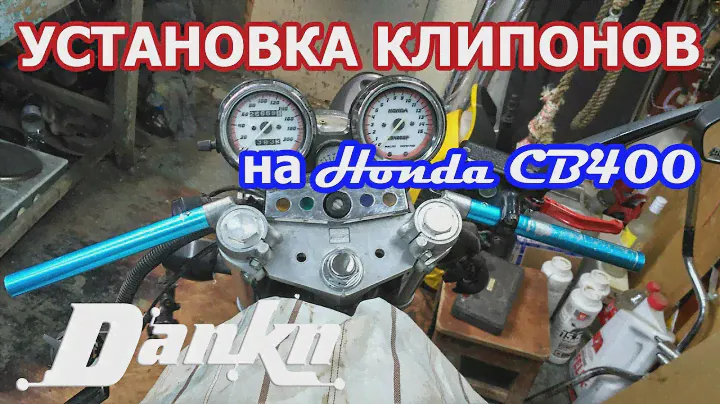 Установка клипонов и отзыв | Клипоны на мотоцикл Honda CB400