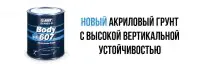 Грунт HB BODY 607 4:1 серый