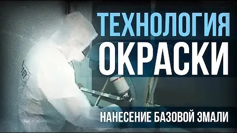 Как ПРАВИЛЬНО наносить базовую эмаль? Покраска авто от технологов завода [HB BODY]