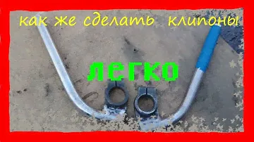 как сделать клипоны на мотоцикл