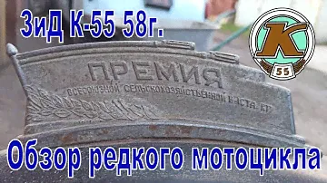 ЗиД К-55 1958г. Обзор редкого "Премиального" мотоцикла.