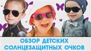 Детские солнцезащитные очки 2016
