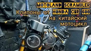 Motoland scrambler установка клипонов вместо руля.